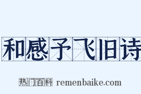 和感予飞旧诗是什么意思的图片